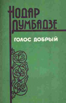 Книга Думбадзе Н. Голос добрый, 11-7224, Баград.рф